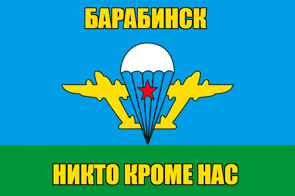 Флаг ВДВ Барабинск