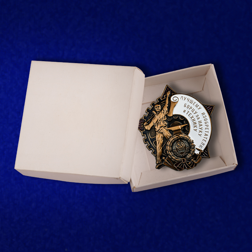 Знак "Лучшему изобретателю, борцу за науку и технику" Копия