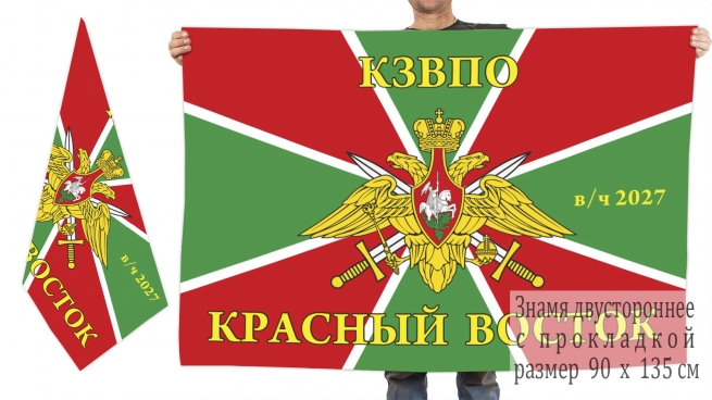 Двухсторонний погран флаг «Красный Восток, КЗВПО, в/ч 2027» 