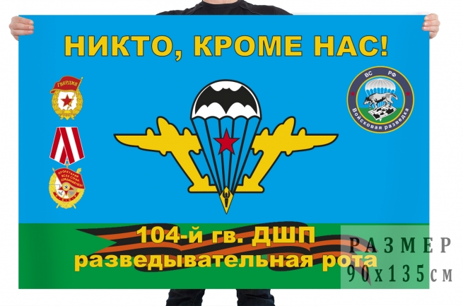 Флаг «Разведрота 104-го полка» 