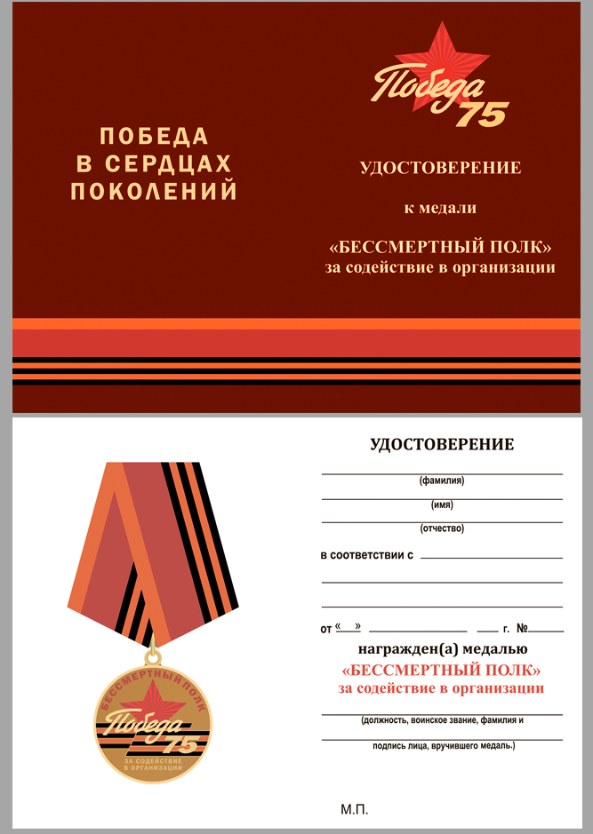 Медаль «За содействие в организации акции Бессмертный полк» в футляре 