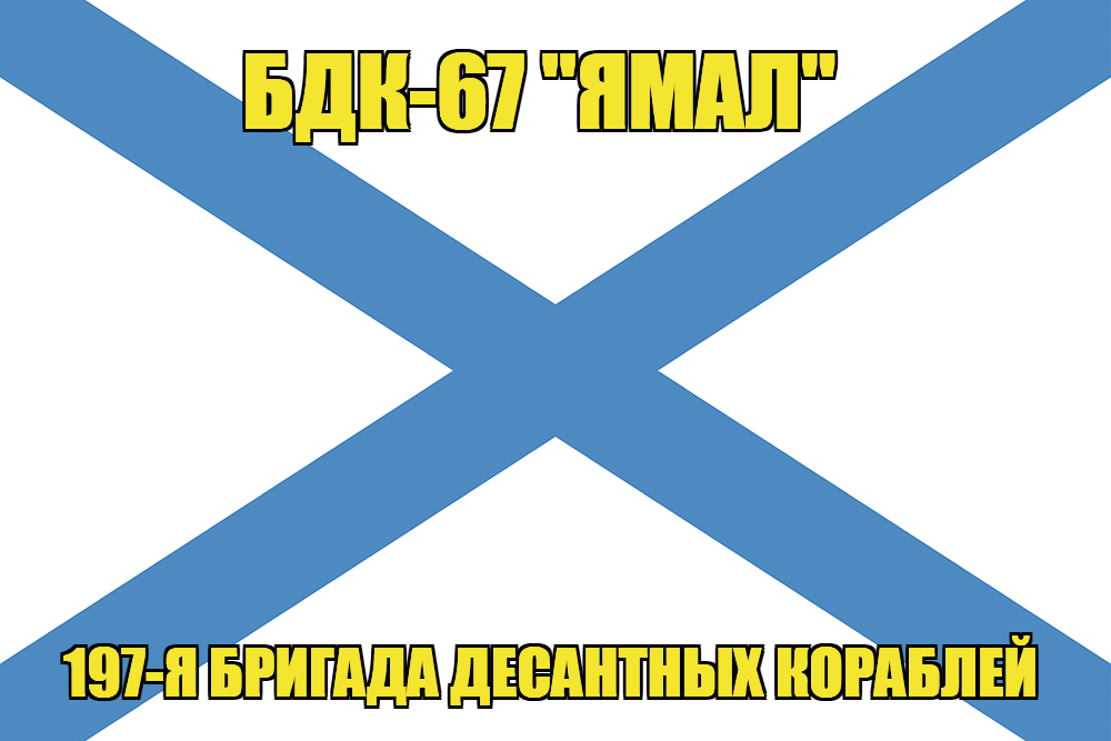 Андреевский флаг БДК-67 "Ямал"