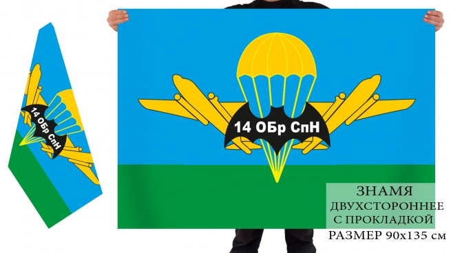 Двусторонний флаг 14 Гв. ОБрСпН 