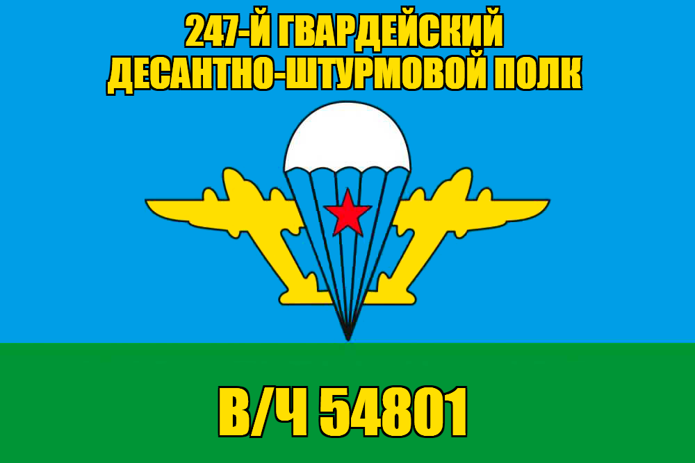 Флаг в/ч 54801