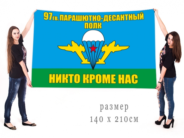 Большой флаг «97 гв. парашютно-десантный полк ВДВ» 