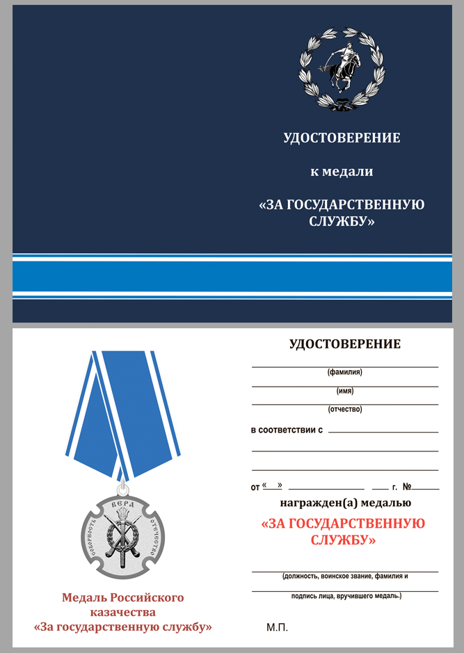 Казачья медаль "За государственную службу" 