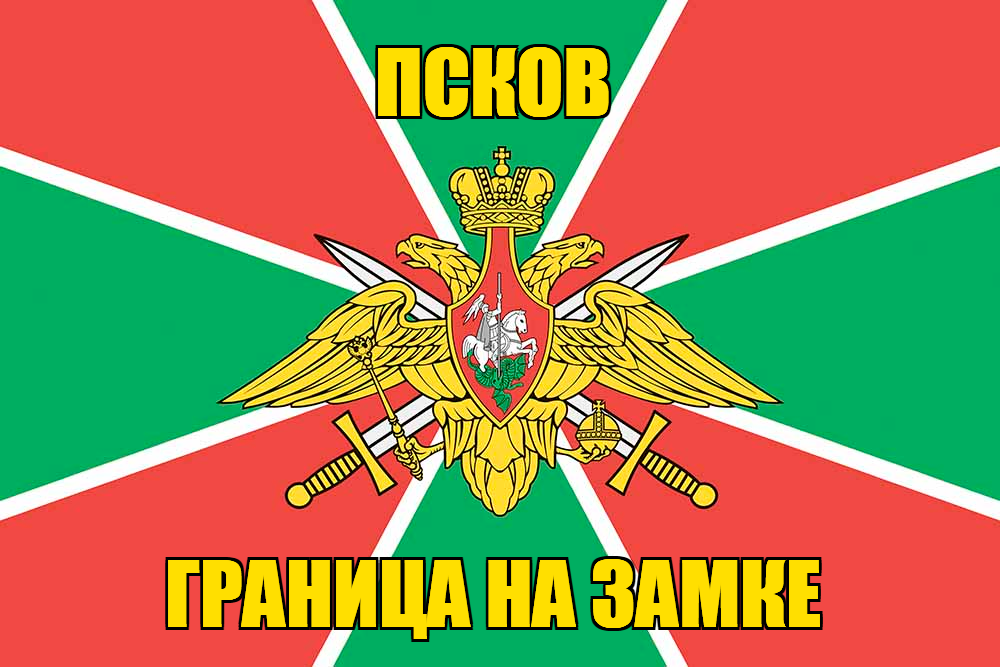 Флаг Погранвойск Псков