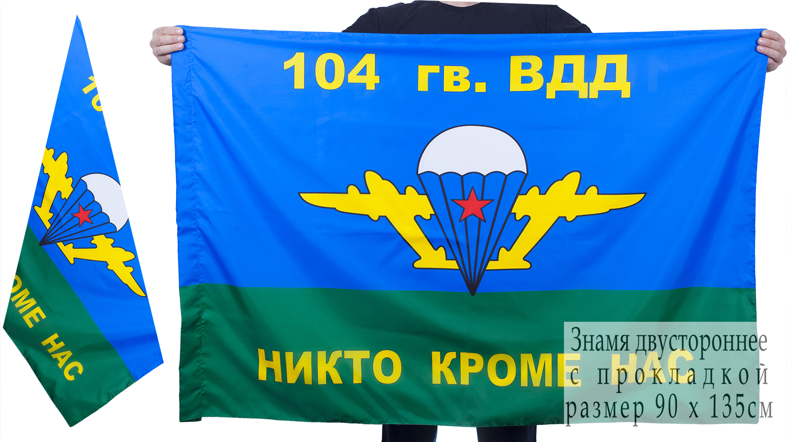 Флаг ВДВ 104 гв. ВДД