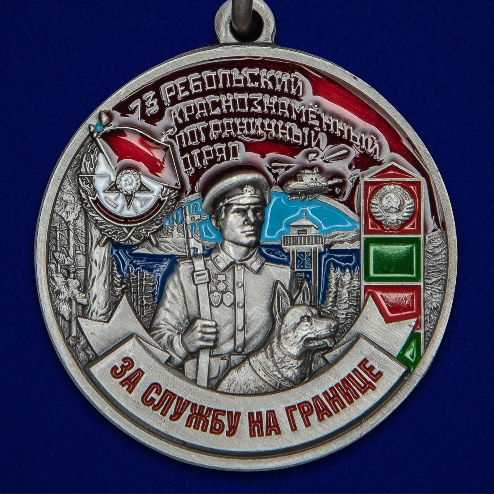 Медаль "За службу в Ребольском пограничном отряде" 