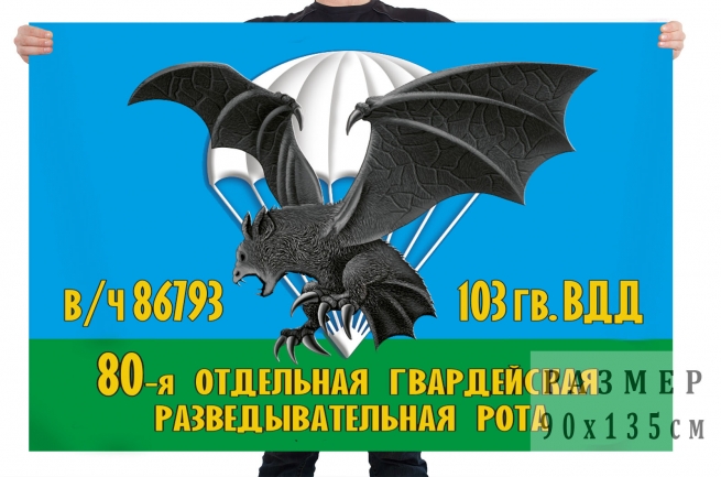 Флаг 80 отдельной гвардейской разведывательной роты 