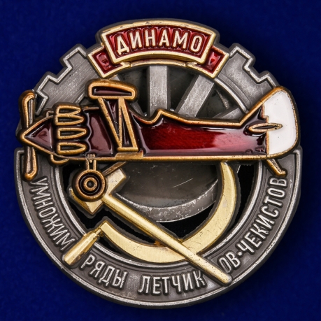 Знак "Умножим ряды летчиков-чекистов" Копия