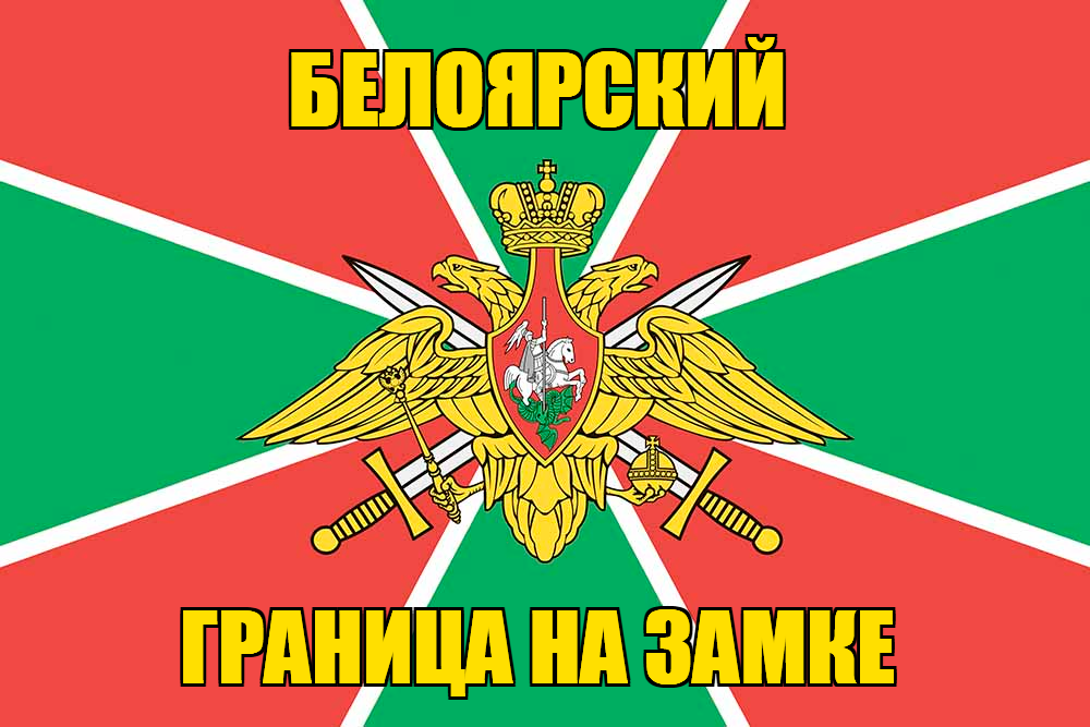 Флаг Погранвойск Белоярский