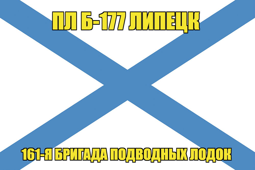 Андреевский флаг ПЛ Б-177 Липецк