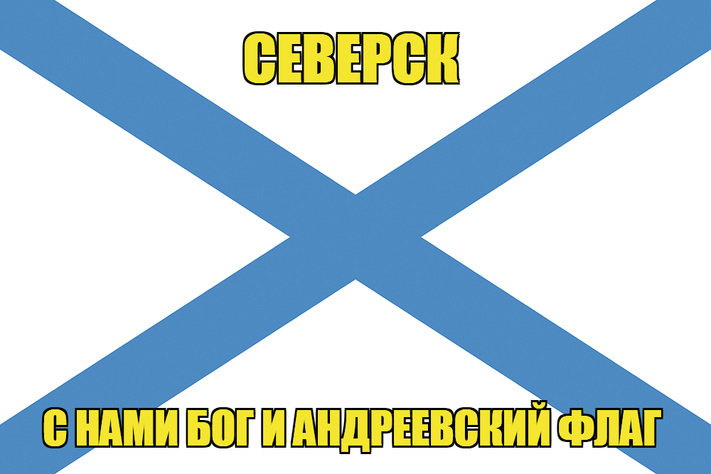 Флаг ВМФ России Северск