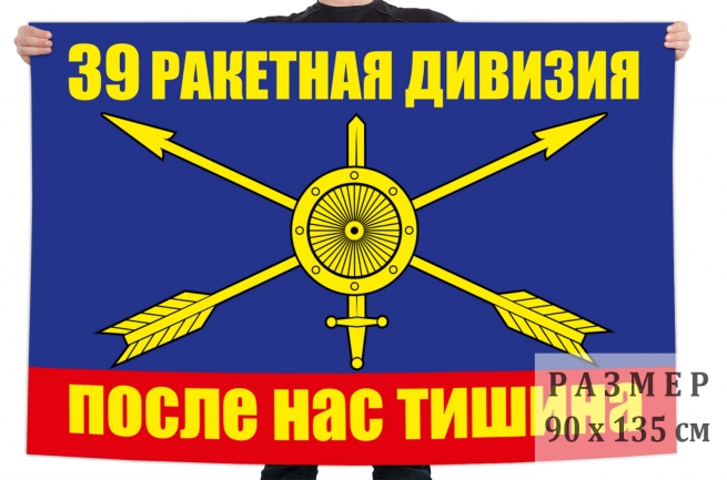 Флаг РВСН "39 ракетная дивизия" 