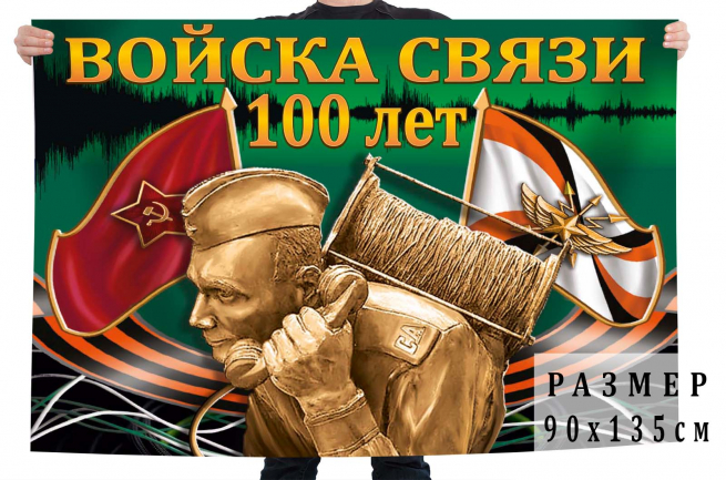 Юбилейный флаг "100 лет Войскам связи" 