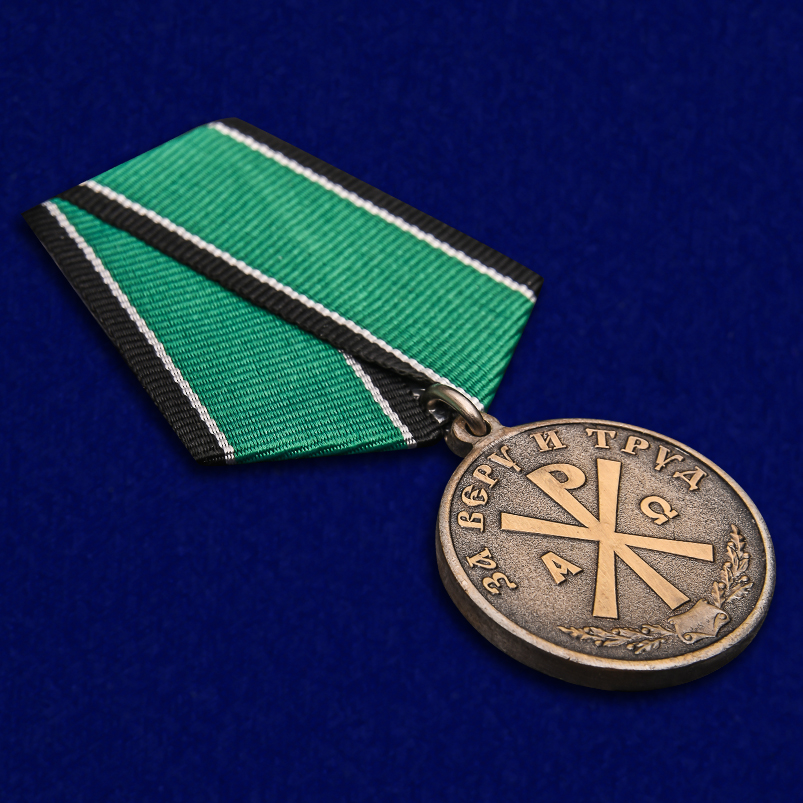 Медаль "За Веру и Труд" 