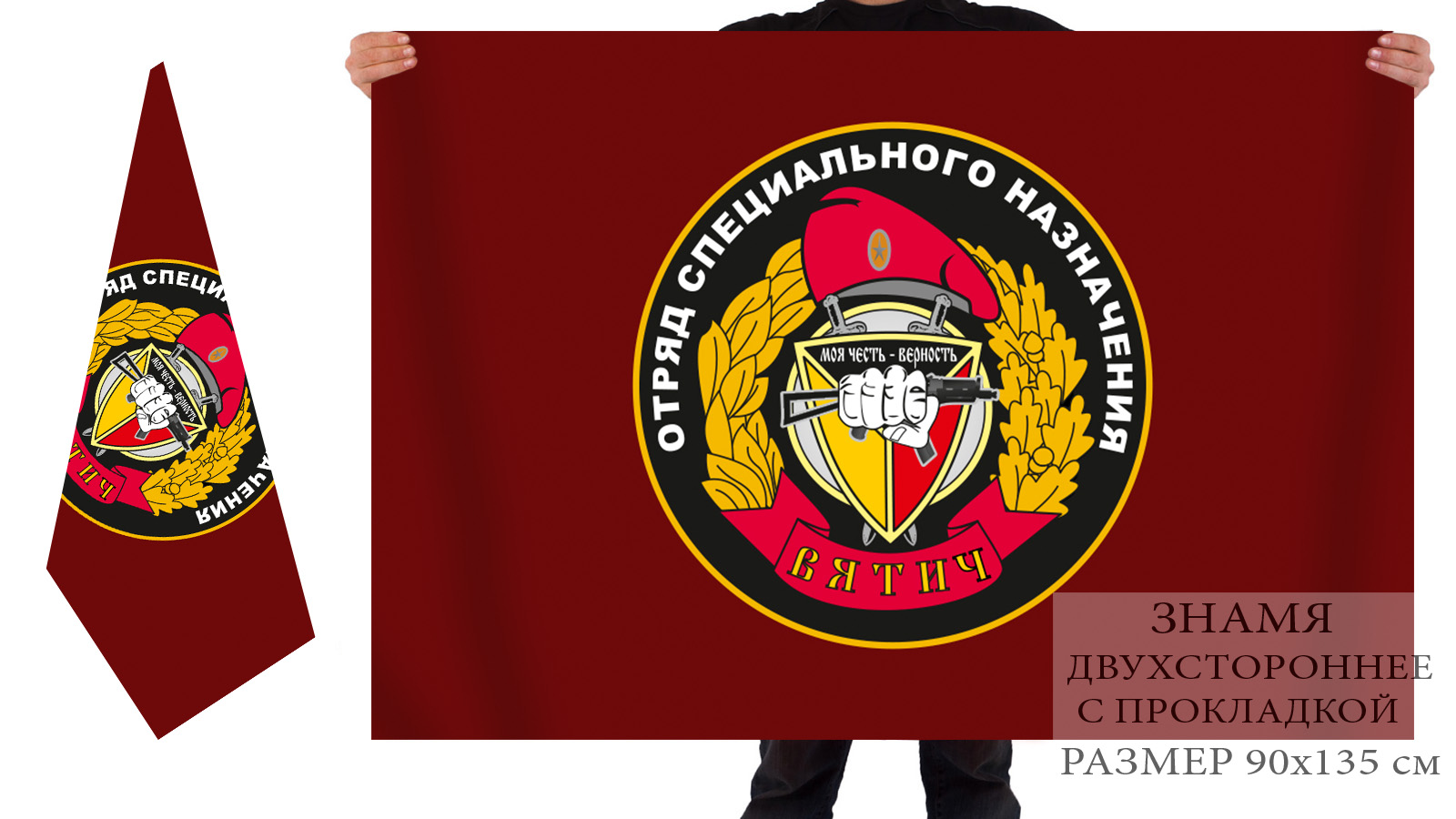 Большой флаг «Отряд специального назначения Вятич» 