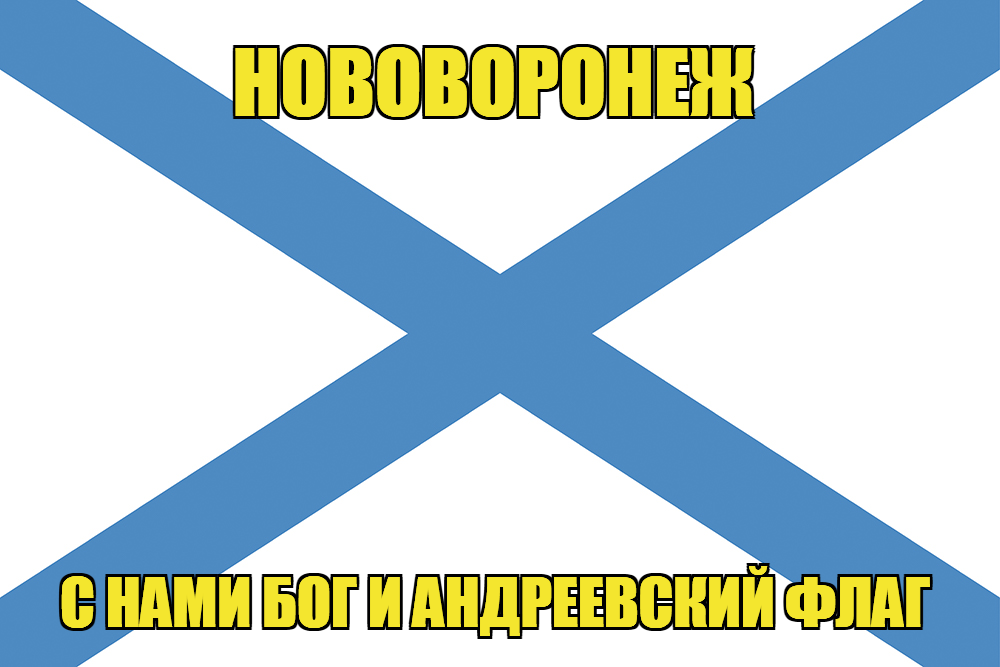Флаг ВМФ России Нововоронеж