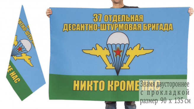 Двусторонний флаг "37 ОДШБр ВДВ" 