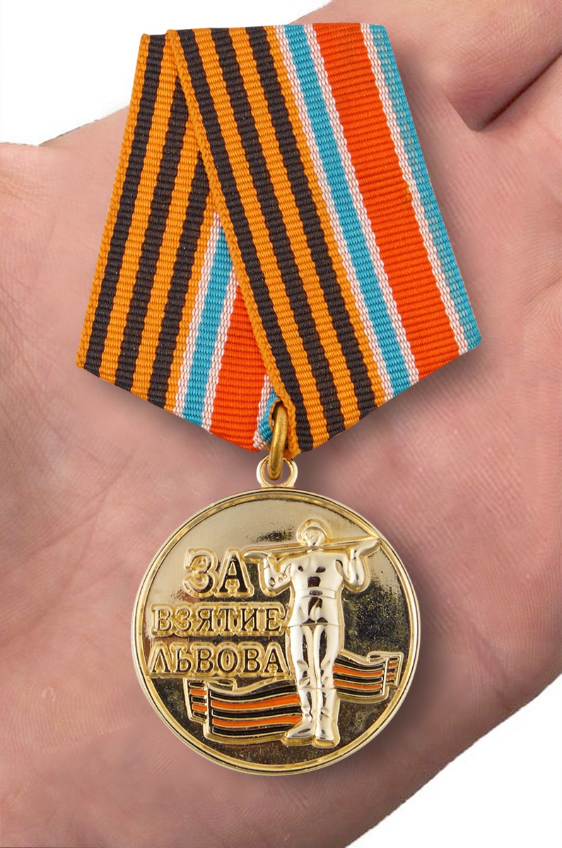 Медаль "За взятие Львова" 