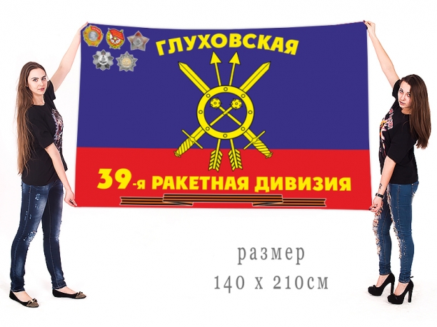 Большой флаг 39 Глуховской ракетной дивизии 
