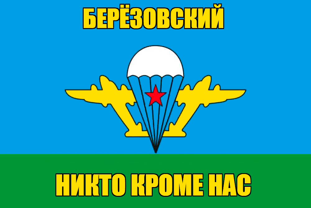 Флаг ВДВ Берёзовский