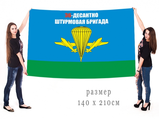 Большой флаг 36 десантно-штурмовой бригады ВДВ 