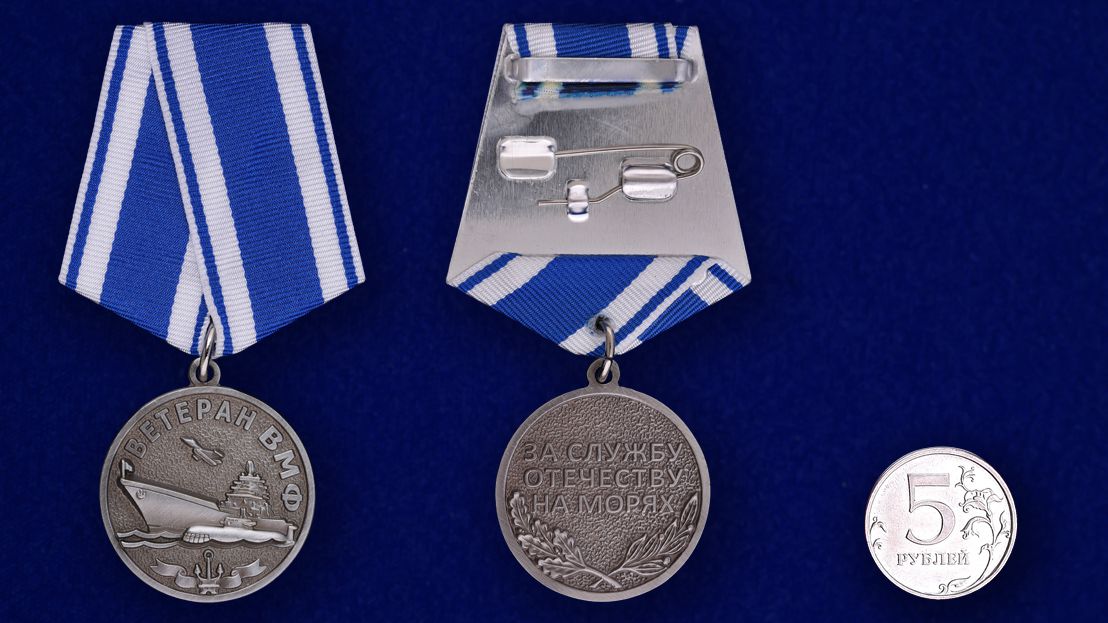 Медаль Ветеран ВМФ «За службу Отечеству на морях» 