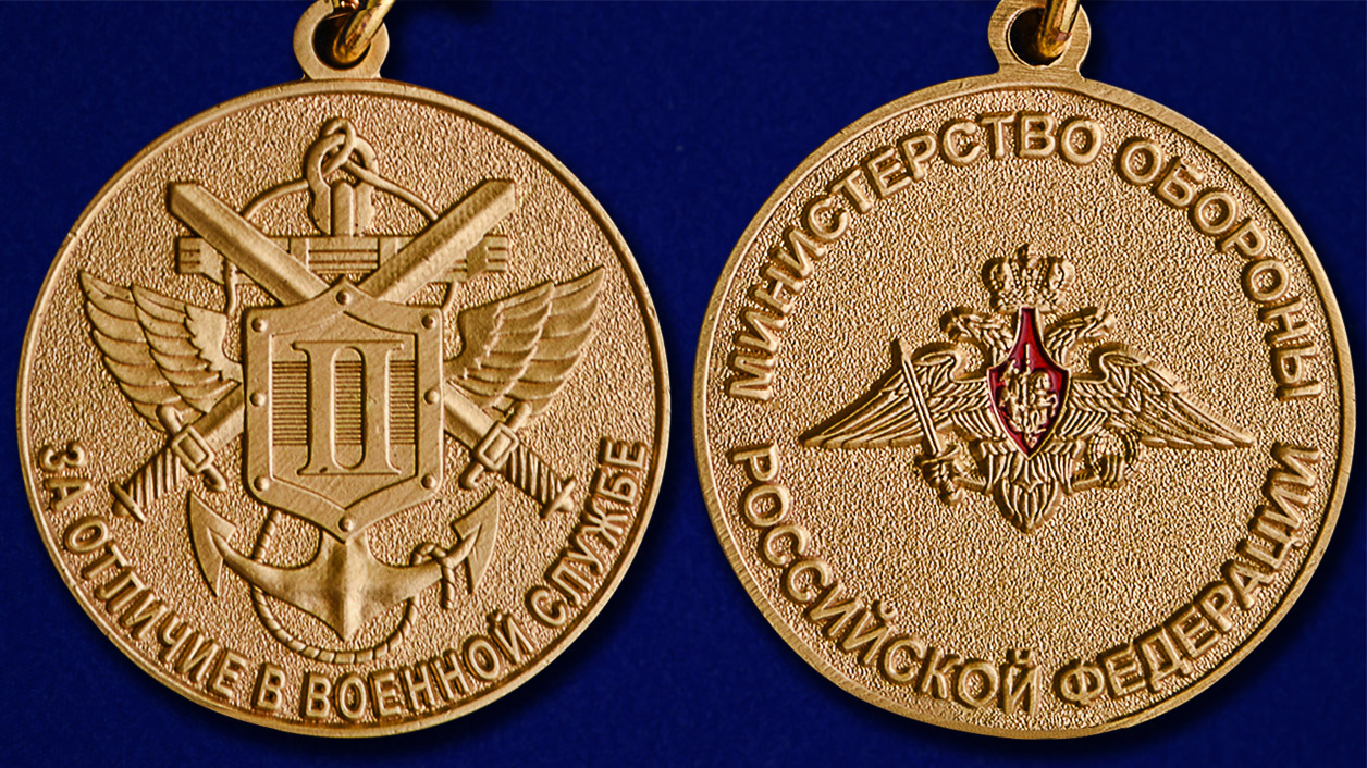 Медаль МО России "За отличие в военной службе" II степени 