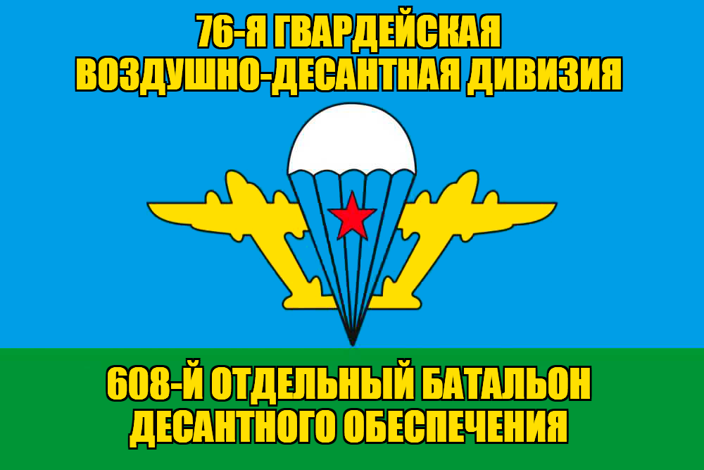 Флаг 608-й отдельный батальон десантного обеспечения