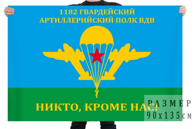 Флаг 1182 гвардейского артиллерийского полка 