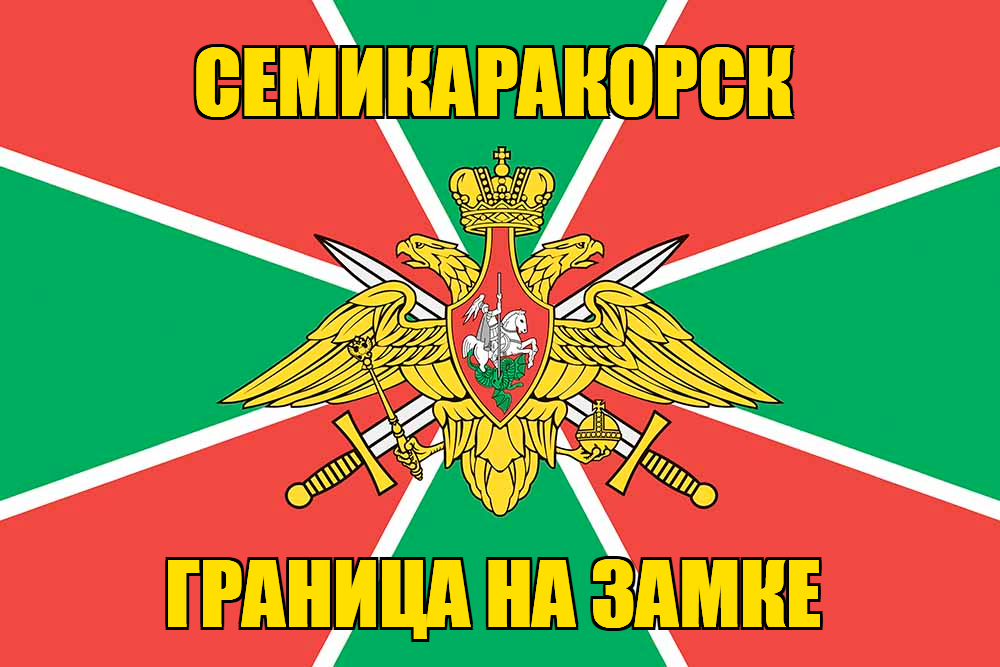 Флаг Погранвойск Семикаракорск