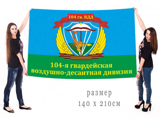 Большой флаг 104 Гвардейской ВДД 