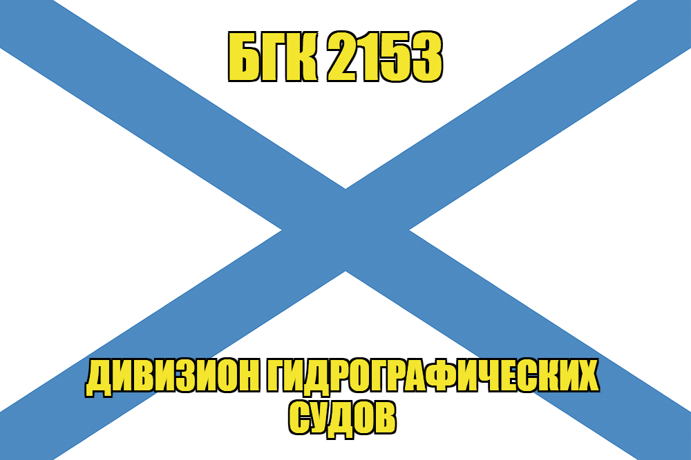 Андреевский флаг БГК 2153 
