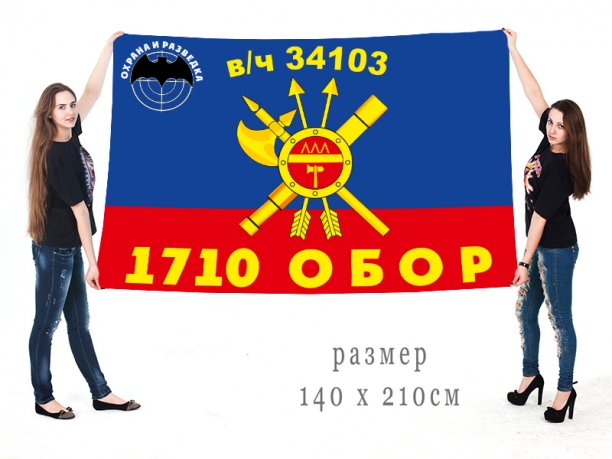 Большой флаг 1710 отдельного батальона охраны и разведки Ракетных войск стратегического назначения 