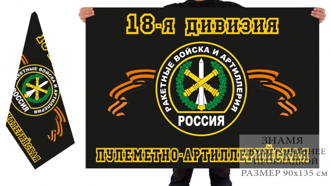 Флаг РВиА 18-ой пулемётно-артиллерийской дивизии 