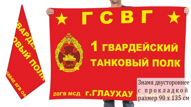 Двусторонний флаг 1 гвардейского танкового полка 20 гвардейской МсД 