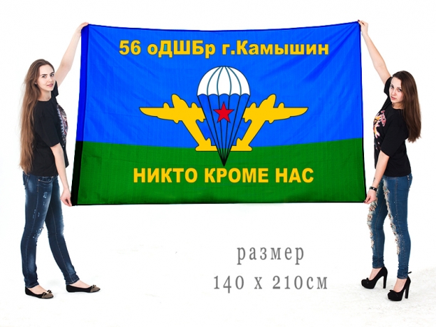 Большой флаг 56 ОДШБр "Никто кроме нас" 