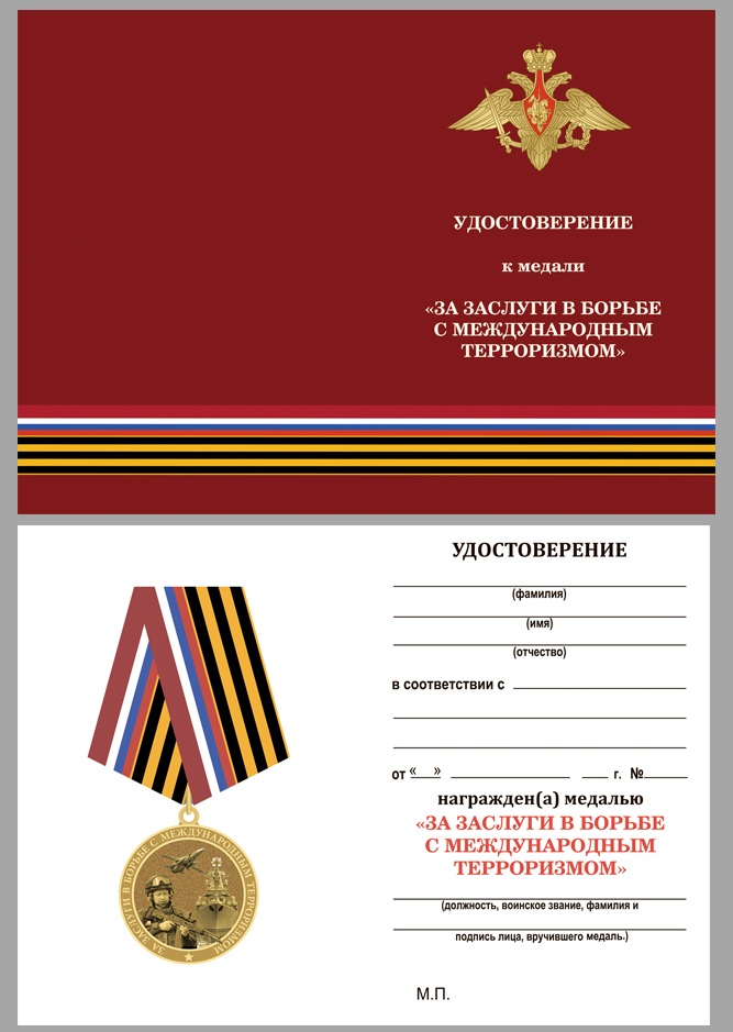 Медаль "За заслуги в борьбе с международным терроризмом" 