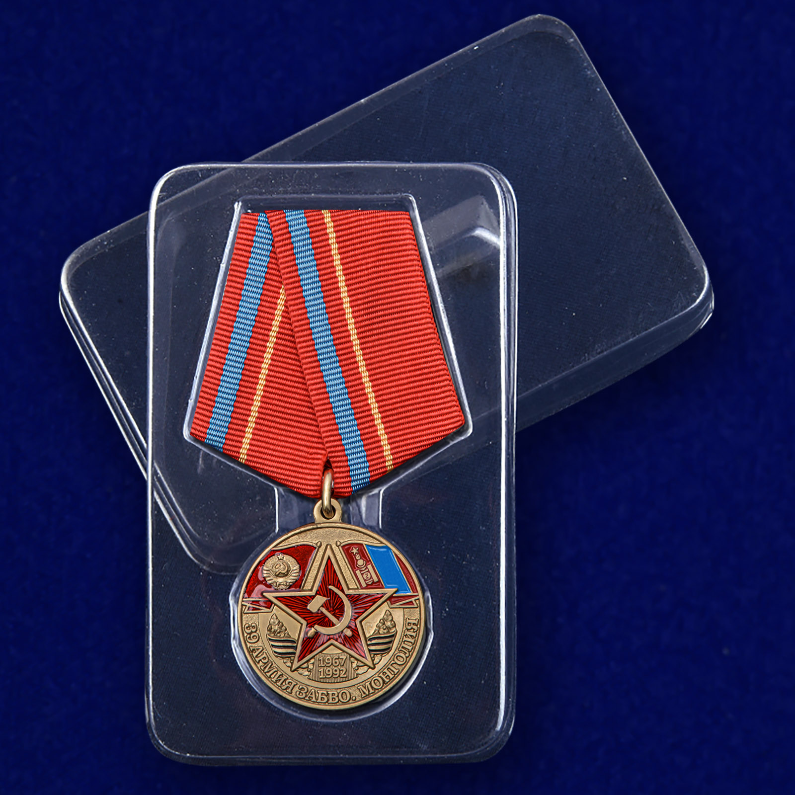 Медаль "39 Армия ЗАБВО. Монголия" 