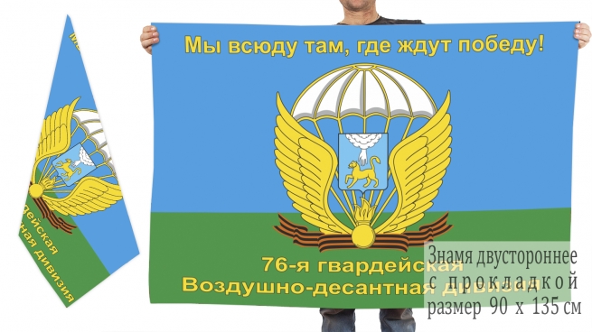 Двусторонний флаг 76-й гв. ВДД 