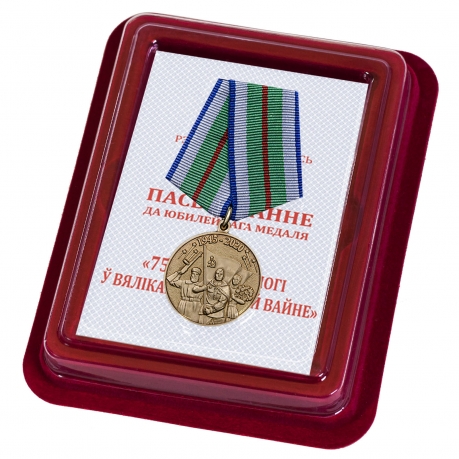 Латунная медаль "75 лет Победы в Великой Отечественной войне 1941-1945 годов" Беларусь 