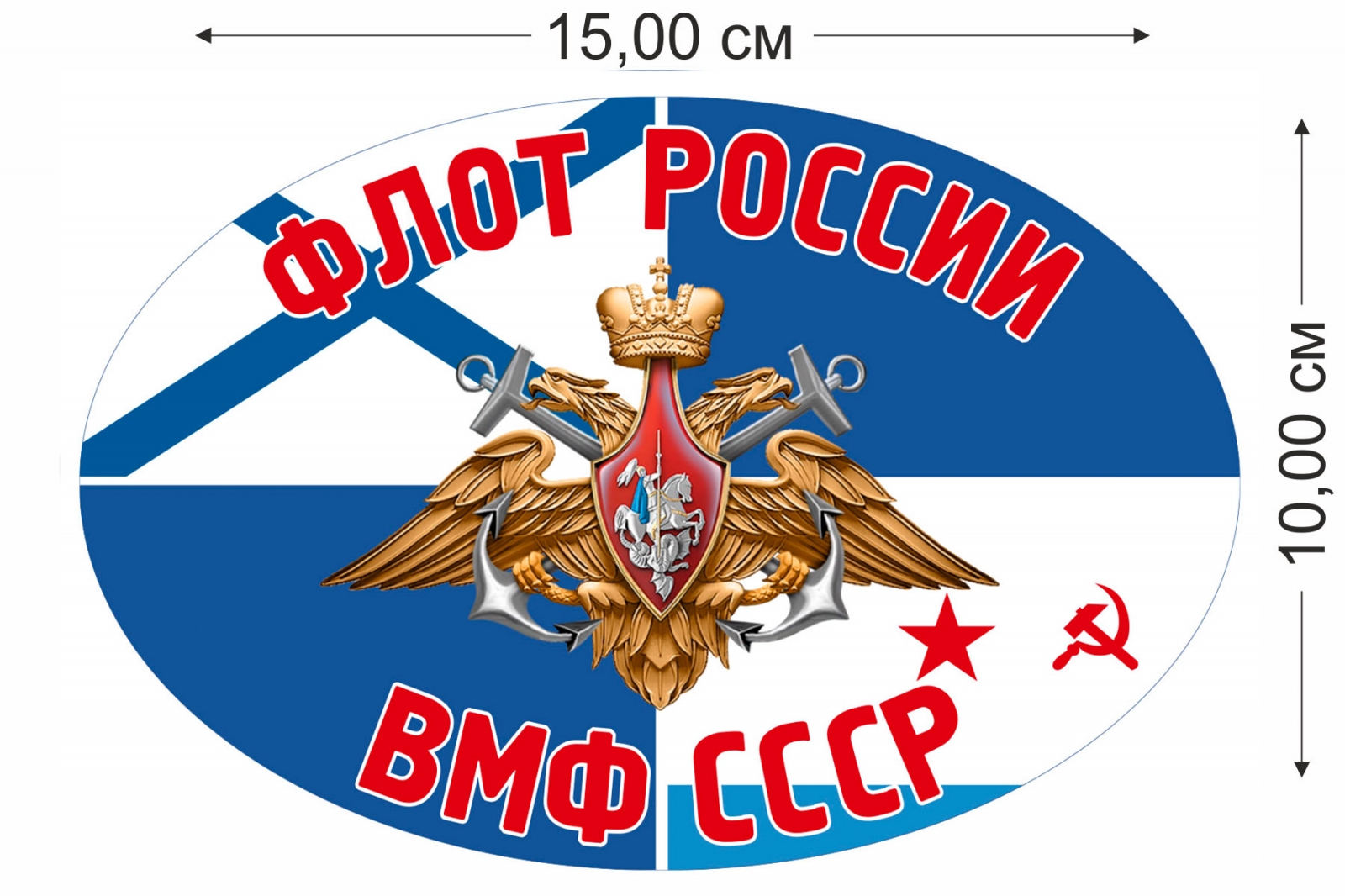 Автонаклейка "Флот России - ВМФ СССР" 