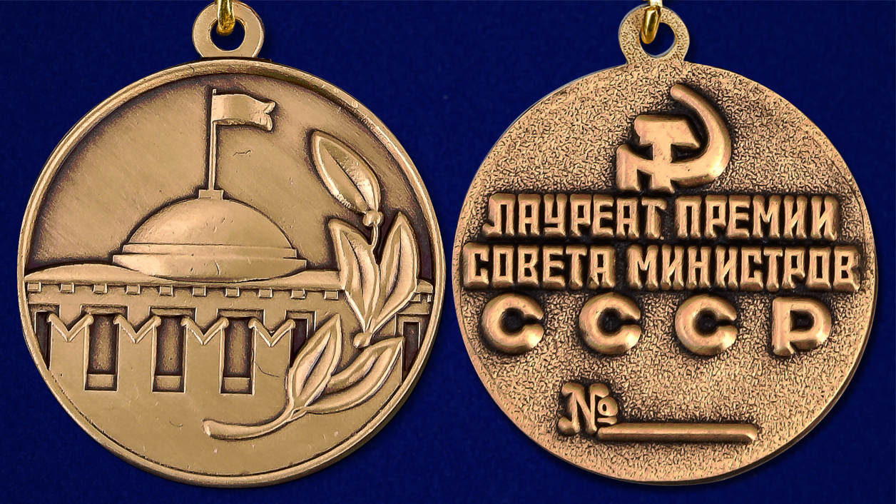 Знак "Лауреат премии Совета Министров СССР" (Муляж)