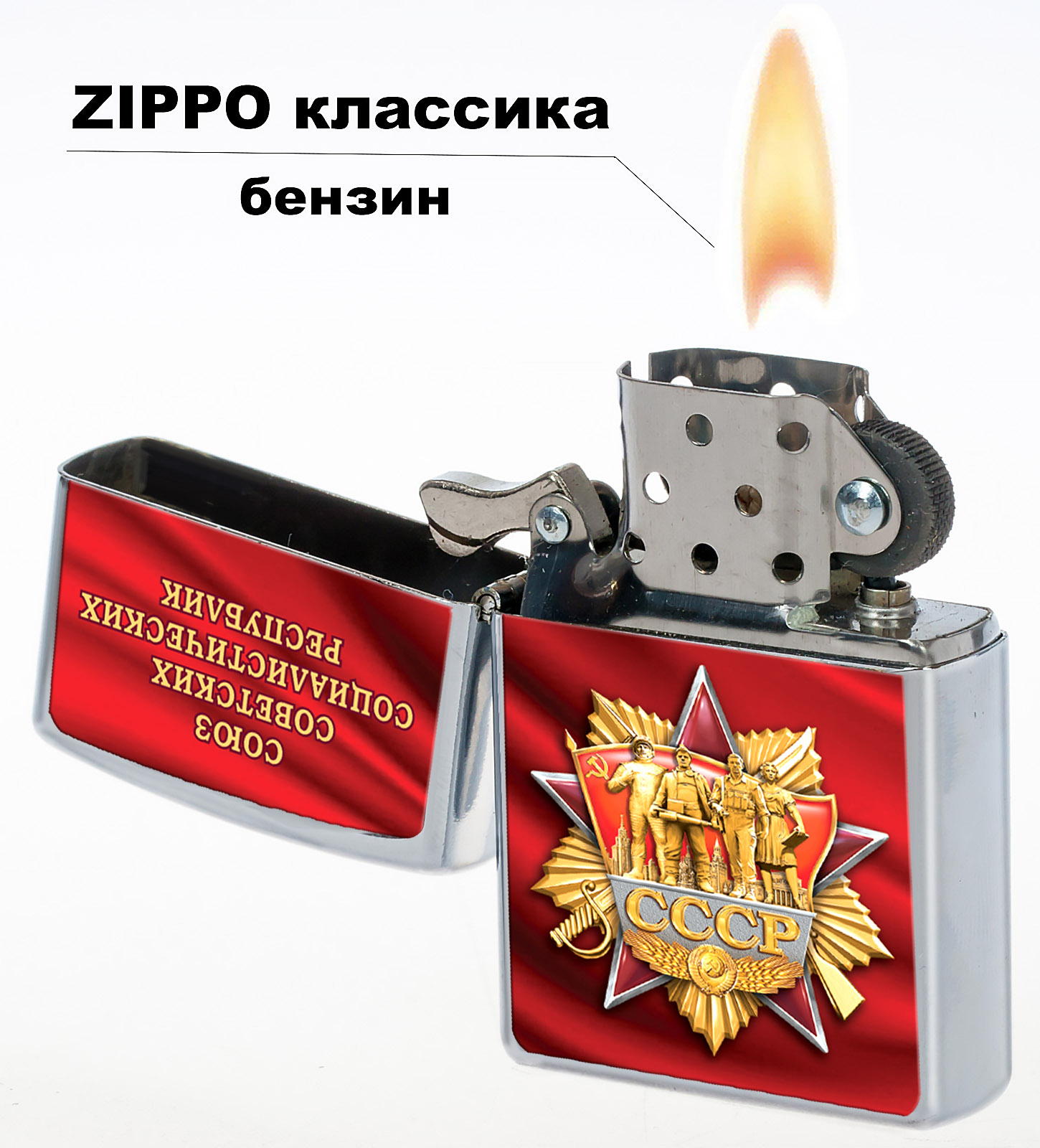 Бензиновая зажигалка "Советская" 