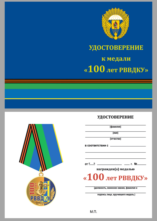 Юбилейная медаль "100 лет РВВДКУ" в подарочном футляре 