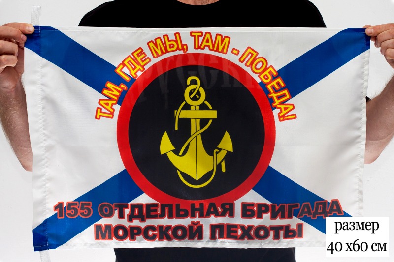 Флаг 155 бригады "Морская пехота Владивосток"  