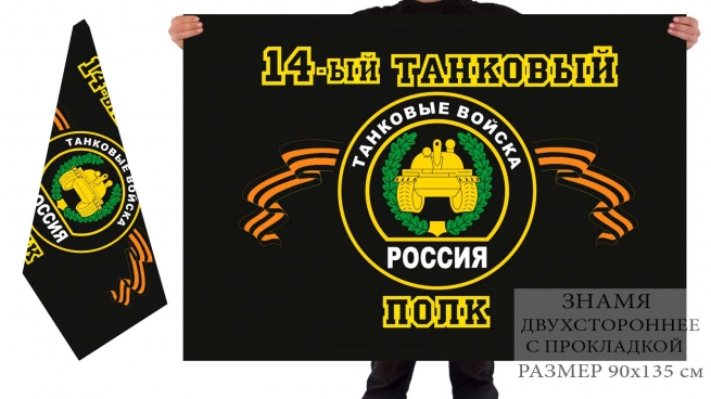 Двусторонний флаг 14 танкового полка 