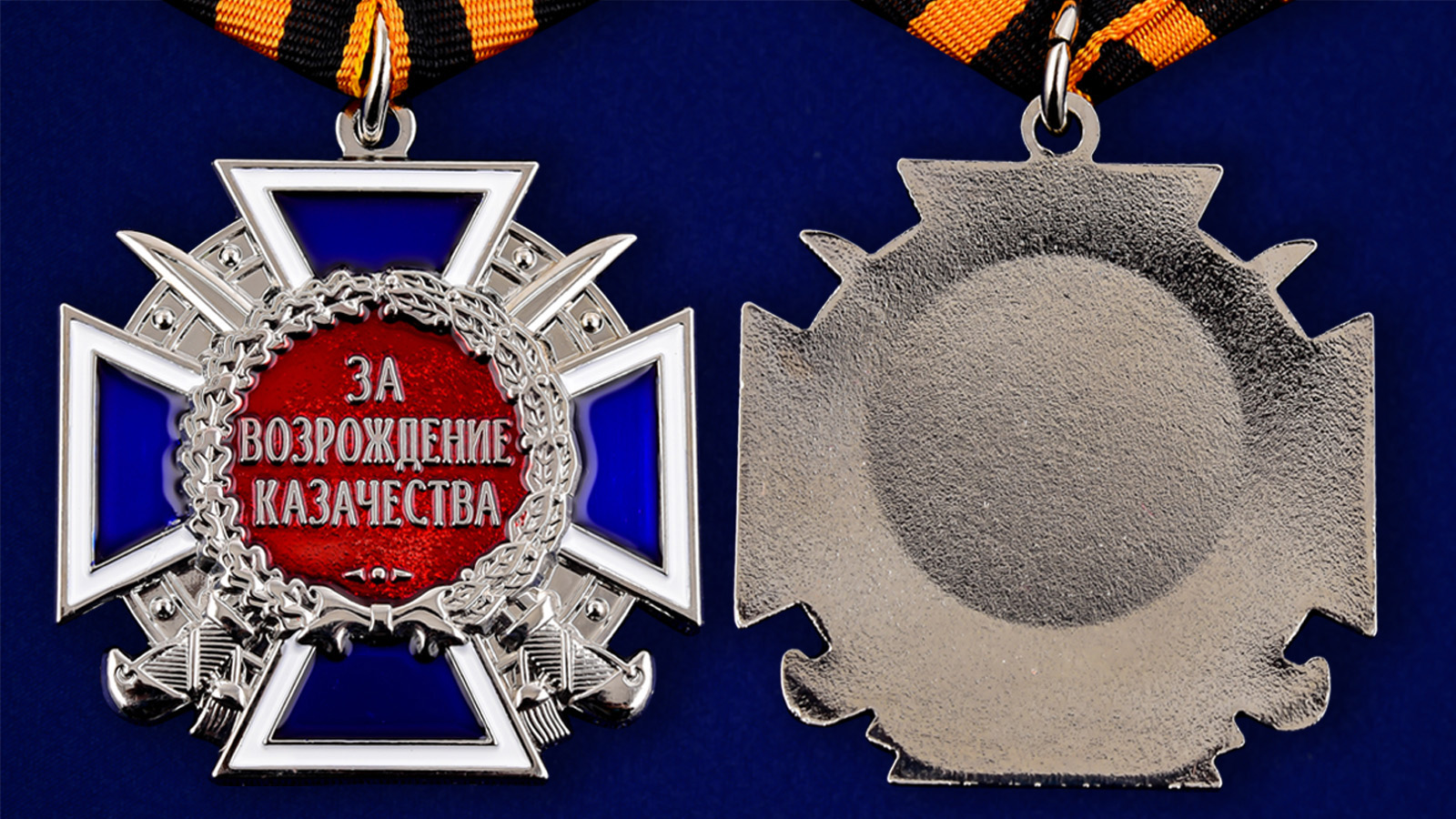 Медаль "За возрождение казачества" (2 степень) в наградном футляре из флока 